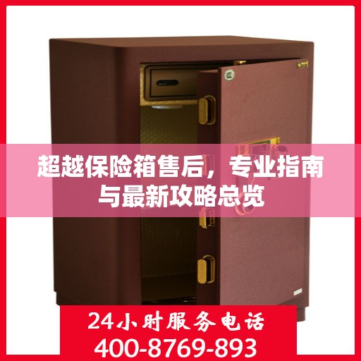 超越保险箱售后，专业指南与最新攻略总览