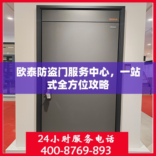 欧泰防盗门服务中心，一站式全方位攻略