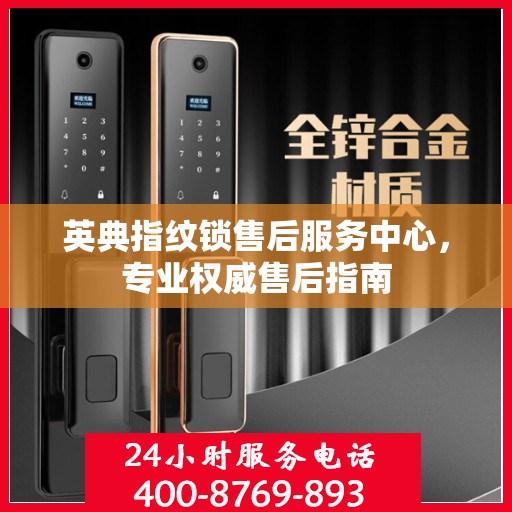 英典指纹锁售后服务中心，专业权威售后指南
