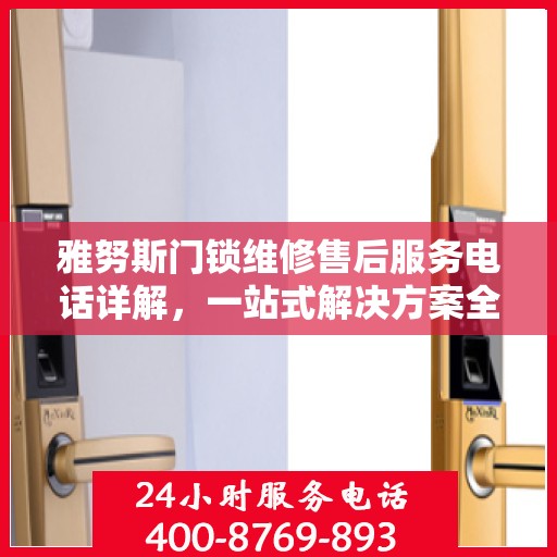 雅努斯门锁维修售后服务电话详解，一站式解决方案全攻略