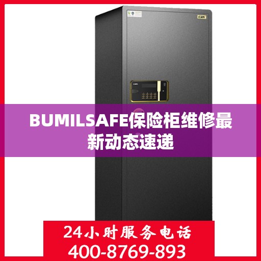 BUMILSAFE保险柜维修最新动态速递