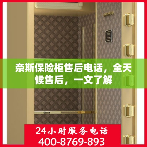 奈斯保险柜售后电话，全天候售后，一文了解