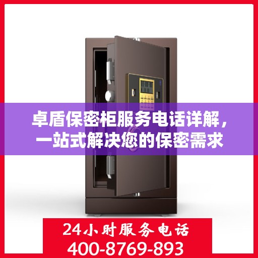 卓盾保密柜服务电话详解，一站式解决您的保密需求