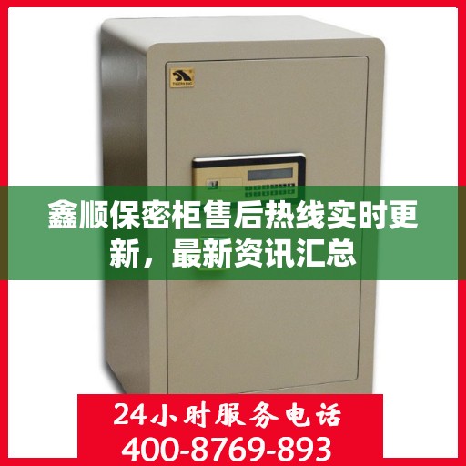 鑫顺保密柜售后热线实时更新，最新资讯汇总