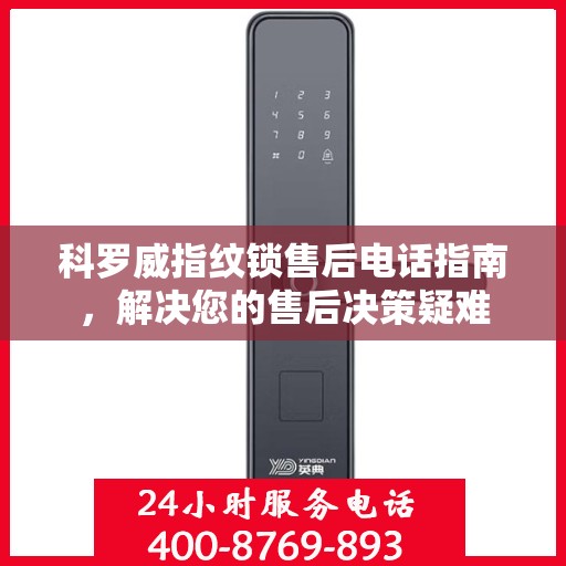 科罗威指纹锁售后电话指南，解决您的售后决策疑难