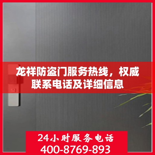 龙祥防盗门服务热线，权威联系电话及详细信息