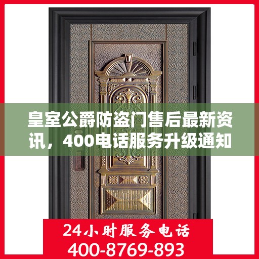 皇室公爵防盗门售后最新资讯，400电话服务升级通知