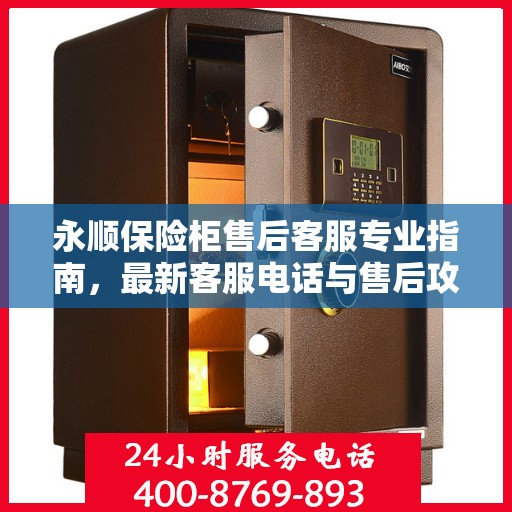 永顺保险柜售后客服专业指南，最新客服电话与售后攻略