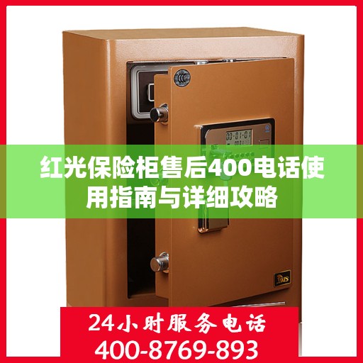 红光保险柜售后400电话使用指南与详细攻略