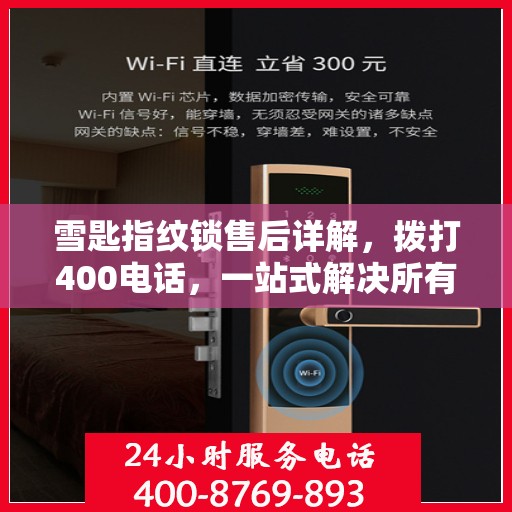 雪匙指纹锁售后详解，拨打400电话，一站式解决所有问题