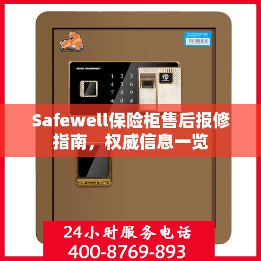 Safewell保险柜售后报修指南，权威信息一览