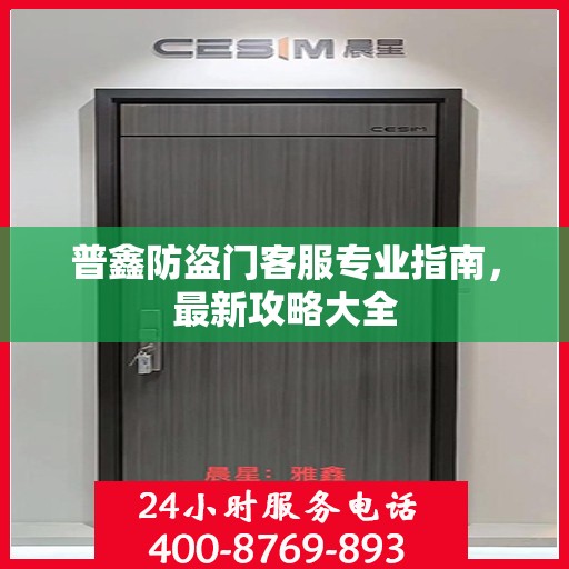普鑫防盗门客服专业指南，最新攻略大全