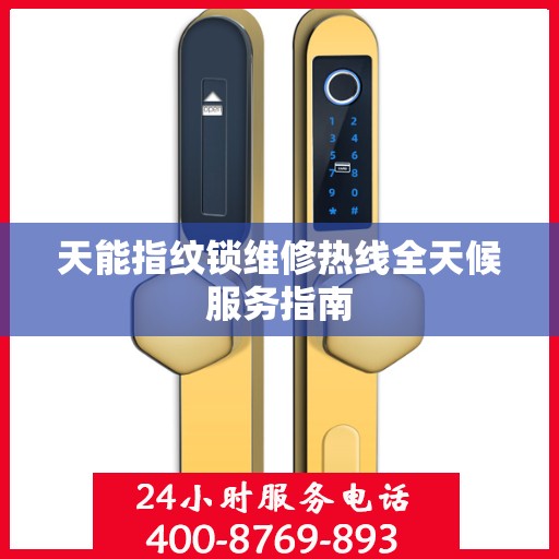 天能指纹锁维修热线全天候服务指南
