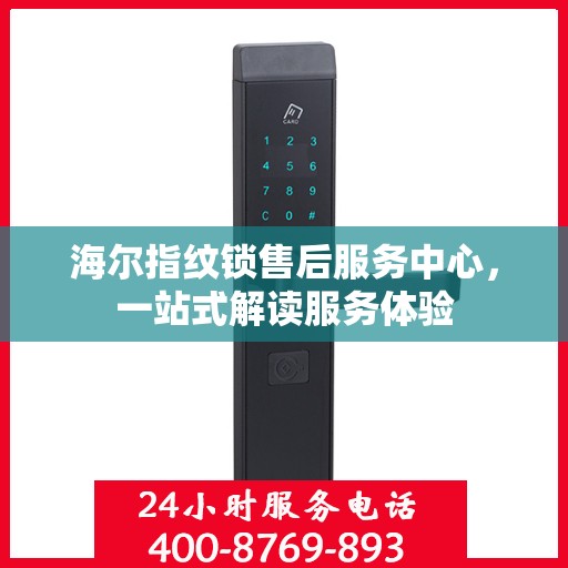 海尔指纹锁售后服务中心，一站式解读服务体验