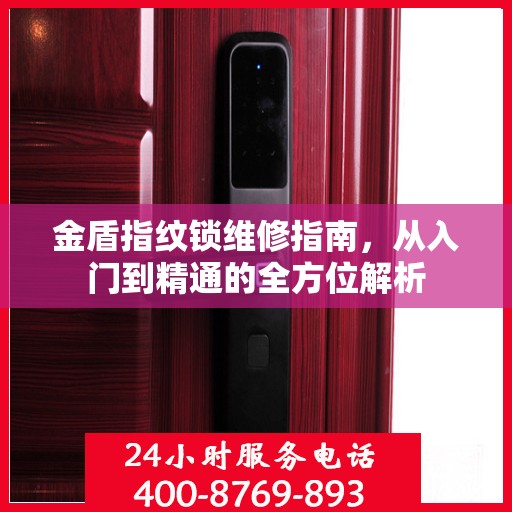 金盾指纹锁维修指南，从入门到精通的全方位解析