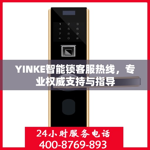 YINKE智能锁客服热线，专业权威支持与指导