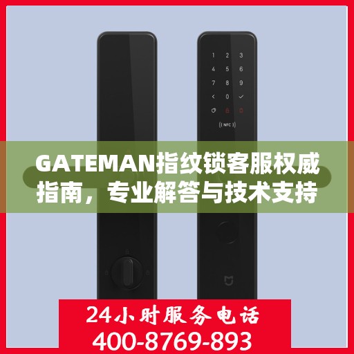 GATEMAN指纹锁客服权威指南，专业解答与技术支持