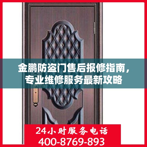 金鹏防盗门售后报修指南，专业维修服务最新攻略