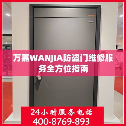 万嘉WANJIA防盗门维修服务全方位指南