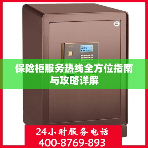 保险柜服务热线全方位指南与攻略详解
