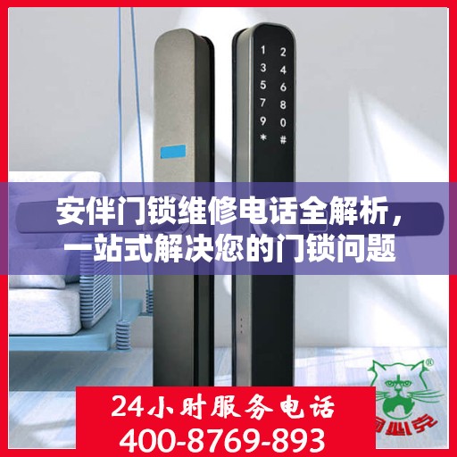 安伴门锁维修电话全解析，一站式解决您的门锁问题