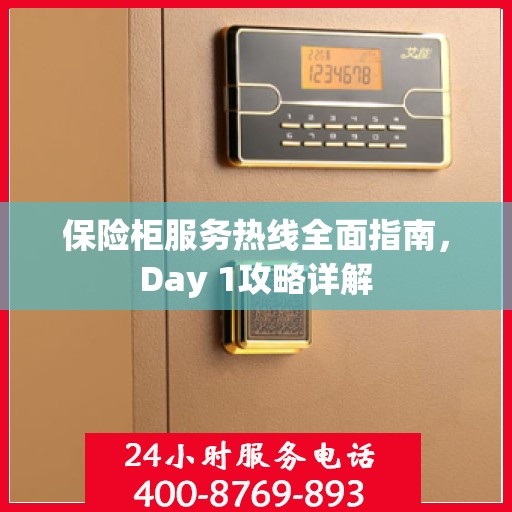保险柜服务热线全面指南，Day 1攻略详解