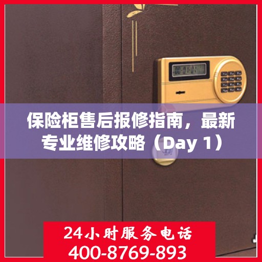 保险柜售后报修指南，最新专业维修攻略（Day 1）
