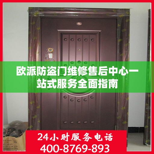 欧派防盗门维修售后中心一站式服务全面指南
