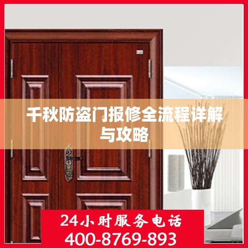 千秋防盗门报修全流程详解与攻略