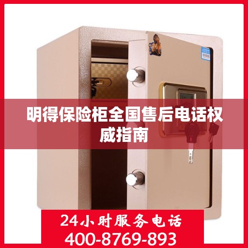 明得保险柜全国售后电话权威指南
