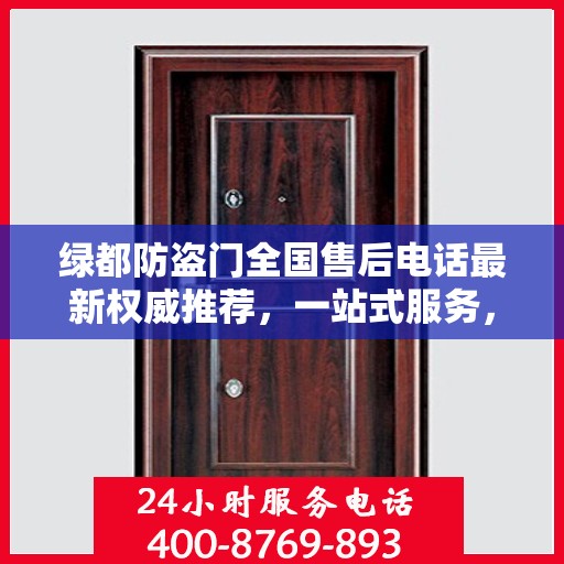 绿都防盗门全国售后电话最新权威推荐，一站式服务，为您的安全保驾护航