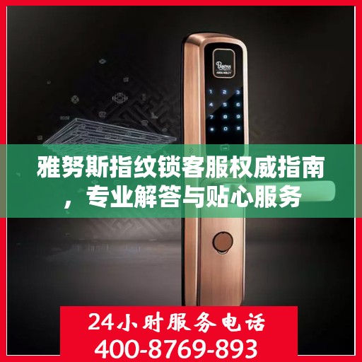 雅努斯指纹锁客服权威指南，专业解答与贴心服务