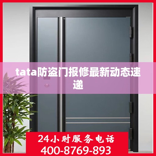 tata防盗门报修最新动态速递
