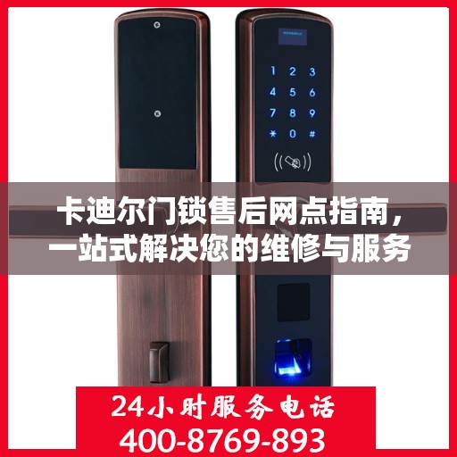 卡迪尔门锁售后网点指南，一站式解决您的维修与服务需求