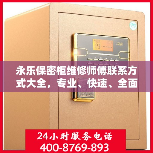 永乐保密柜维修师傅联系方式大全，专业、快速、全面的维修攻略与电话指南