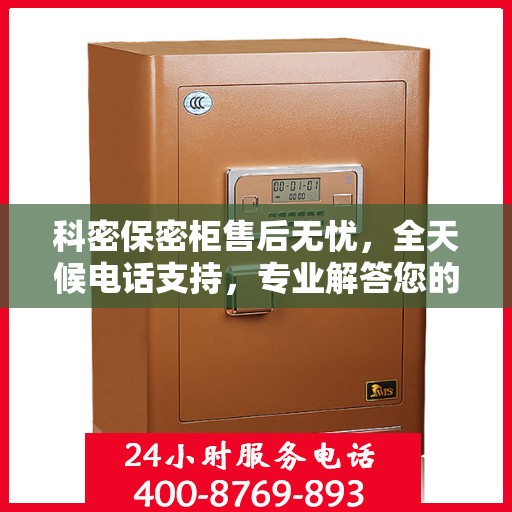 科密保密柜售后无忧，全天候电话支持，专业解答您的所有疑问
