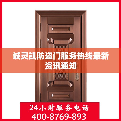 诚灵凯防盗门服务热线最新资讯通知