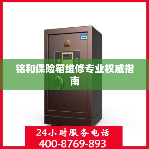 铭和保险箱维修专业权威指南