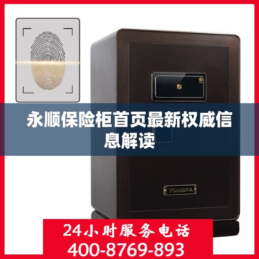 永顺保险柜首页最新权威信息解读