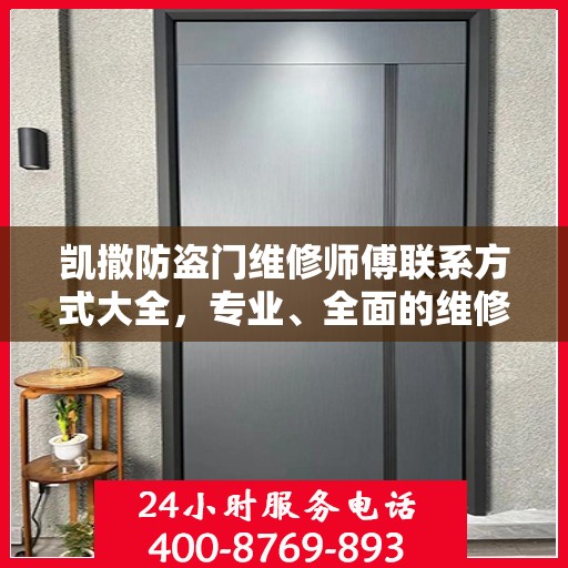 凯撒防盗门维修师傅联系方式大全，专业、全面的维修攻略与电话指南