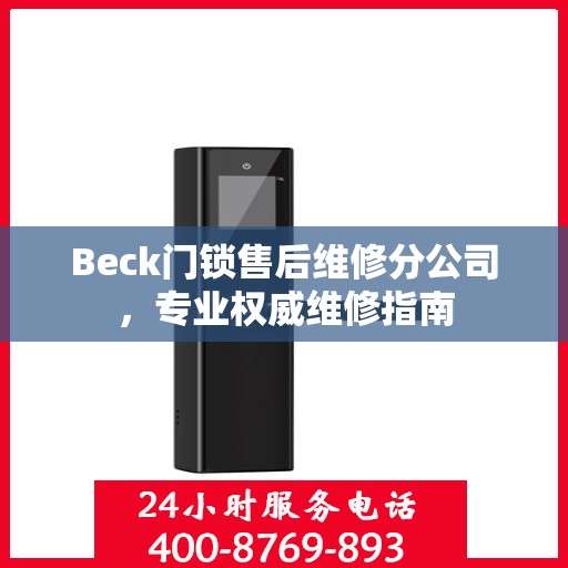 Beck门锁售后维修分公司，专业权威维修指南