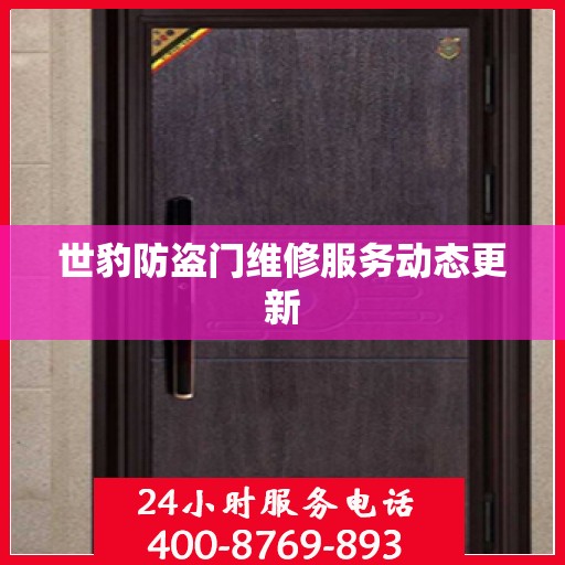 世豹防盗门维修服务动态更新