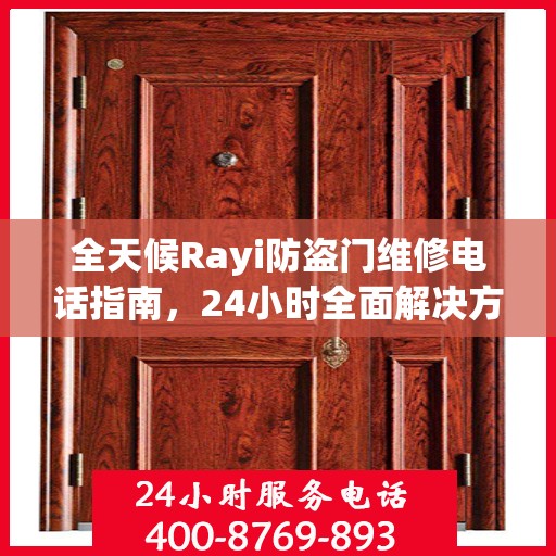 全天候Rayi防盗门维修电话指南，24小时全面解决方案