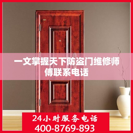 一文掌握天下防盗门维修师傅联系电话