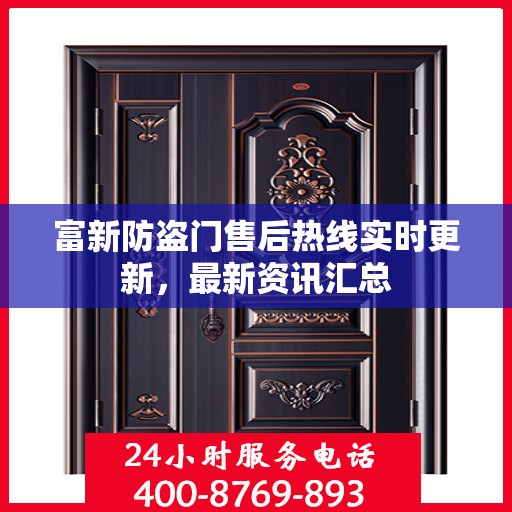 富新防盗门售后热线实时更新，最新资讯汇总
