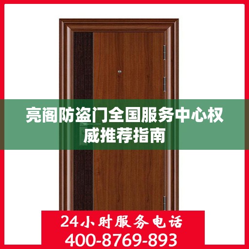 亮阁防盗门全国服务中心权威推荐指南