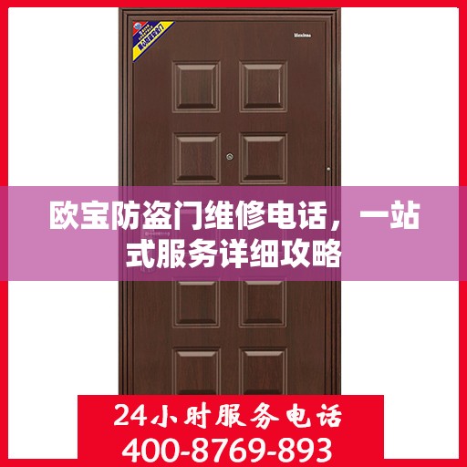 欧宝防盗门维修电话，一站式服务详细攻略