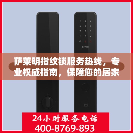 萨莱明指纹锁服务热线，专业权威指南，保障您的居家安全