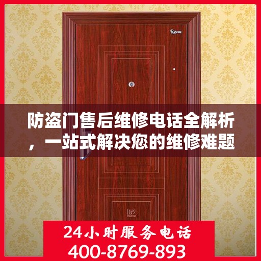 防盗门售后维修电话全解析，一站式解决您的维修难题