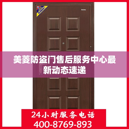 美菱防盗门售后服务中心最新动态速递